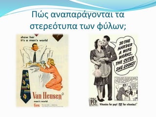 Πώς αναπαράγονται τα
στερεότυπα των φύλων;
 