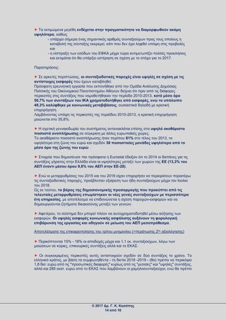  Τα εκτιμώμενα μεγέθη ενδέχεται στην πραγματικότητα να διαμορφωθούν ακόμη
υψηλότερα, καθώς
- υπάρχει σήμερα ένας σημαντικός αριθμός συνταξιούχων προς τους οποίους η
καταβολή της σύνταξης εκκρεμεί, κάτι που δεν έχει ληφθεί υπόψη στις προβολές
και
- η είσπραξη των εσόδων του ΕΦΚΑ μέχρι τώρα αντιμετωπίζει πολλές προκλήσεις
και εκτιμάται ότι θα υπάρξει υστέρηση σε σχέση με το στόχο για το 2017.
Παρατηρήσεις:
 Σε αρκετές περιπτώσεις, οι συνταξιοδοτικές παροχές είναι υψηλές σε σχέση με τις
αντίστοιχες εισφορές που έχουν καταβληθεί.
Πρόσφατη ερευνητική εργασία που εκπονήθηκε από την Ομάδα Ανάλυσης Δημόσιας
Πολιτικής του Οικονομικού Πανεπιστημίου Αθηνών δείχνει ότι πριν από τις διάφορες
περικοπές στις συντάξεις που νομοθετήθηκαν την περίοδο 2010-2013, κατά μέσο όρο
50,7% των συντάξεων του ΙΚΑ χρηματοδοτήθηκε από εισφορές, ενώ το υπόλοιπο
49,3% καλύφθηκε με κοινωνικές μεταβιβάσεις, ουσιαστικά δηλαδή με κρατική
επιχορήγηση.
Λαμβάνοντας υπόψη τις περικοπές της περιόδου 2010-2013, η κρατική επιχορήγηση
μειώνεται στο 35,8%.
 Η σχετική γενναιοδωρία του συστήματος αντανακλάται επίσης στα υψηλά ακαθάριστα
ποσοστά αναπλήρωσης σε σύγκριση με άλλες ευρωπαϊκές χώρες.
Το ακαθάριστο ποσοστό αναπλήρωσης ήταν περίπου 81% στο τέλος του 2013, το
υψηλότερο στη ζώνη του ευρώ και σχεδόν 30 ποσοστιαίες μονάδες υψηλότερο από το
μέσο όρο της ζώνης του ευρώ .
 Στοιχεία που δημοσίευσε πιο πρόσφατα η Eurostat έδειξαν ότι το 2014 οι δαπάνες για τις
συντάξεις γήρατος στην Ελλάδα είναι οι υψηλότερες μεταξύ των χωρών της ΕΕ (13,3% του
ΑΕΠ έναντι μέσου όρου 9,8% του ΑΕΠ στην ΕΕ-28).
 Ενώ οι μεταρρυθμίσεις του 2015 και του 2016 είχαν επιχειρήσει να περιορίσουν περαιτέρω
τις συνταξιοδοτικές παροχές, προέβλεπαν εξαίρεση των ήδη συνταξιούχων μέχρι τον Ιούλιο
του 2018.
Ως εκ τούτου, το βάρος της δημοσιονομικής προσαρμογής που προκύπτει από τις
τελευταίες μεταρρυθμίσεις επωμίστηκαν οι νέες γενιές συνταξιούχων με περισσότερα
έτη υπηρεσίας, με αποτέλεσμα να επιδεινώνεται η σχέση παροχών-εισφορών και να
δημιουργούνται ζητήματα δικαιοσύνης μεταξύ των γενεών.
 Αφετέρου, το σύστημα δεν μπορεί πλέον να αυτοχρηματοδοτηθεί μέσω αύξησης των
εισφορών. Οι υψηλές εισφορές κοινωνικής ασφάλισης αυξάνουν τη φορολογική
επιβάρυνση της εργασίας και οδηγούν σε μείωση του ΑΕΠ μεσοπρόθεσμα.
Αποτελέσματα της επικαιροποίησης του τρίτου μνημονίου (=περάτωσης 2ης αξιολόγησης)
 Περικόπτονται 15% - 18% οι αποδοχές μέχρι και 1,1 εκ. συνταξιούχων, λόγω των
μειώσεων σε κύριες, επικουρικές συντάξεις αλλά και το ΕΚΑΣ.
 Οι συγκεκριμένες περικοπές αυτές αντιστοιχούν σχεδόν σε δύο συντάξεις το χρόνο. Το
ελληνικό κράτος, με βάση τα συμφωνηθέντα - τη διετία 2018 -2019 - (θα) πρέπει να περικόψει
1,8 δισ. ευρώ από τις "προσωπικές διαφορές" κυρίως από τις "μεσαίες" και "υψηλές" συντάξεις,
αλλά και 285 εκατ. ευρώ από το ΕΚΑΣ που λαμβάνουν οι χαμηλοσυνταξιούχοι, ενώ θα πρέπει
© 2017 Δρ. Γ. Κ. Κασάπης
14 από 16
 