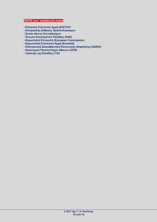 ΠΗΓΕΣ (κατ’ αλφαβητική σειρά)
- Ελληνική Στατιστική Αρχή (ΕΛΣΤΑΤ)
- Εισηγητικές Εκθέσεις Προϋπολογισμών
- Ενιαίο Δίκτυο Συνταξιούχων
- Ένωση Αναλογιστών Ελλάδος (ΕΑΕ)
- Ευρωπαϊκή Επιτροπή (European Commission)
- Ευρωπαϊκή Στατιστική Αρχή (Eurostat)
- Ηλεκτρονική Διακυβέρνηση Κοινωνικής Ασφάλισης (ΗΔΙΚΑ)
- Οικονομικό Πανεπιστήμιο Αθηνών (ΟΠΑ)
- Τράπεζα της Ελλάδος (ΤτΕ)
© 2017 Δρ. Γ. Κ. Κασάπης
16 από 16
 