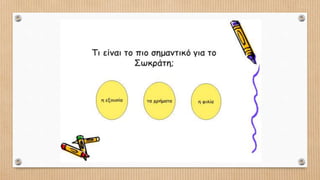 ο Σωκράτης για τη φιλία