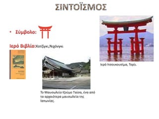 Κοτζίγκι,Νιχόνγκι
Ιερό Ιτσουκουσίμα, Τορίι.
Το Μαυσωλείο Ιζούμο Ταίσα, ένα από
τα αρχαιότερα μαυσωλεία της
Ιαπωνίας.
 