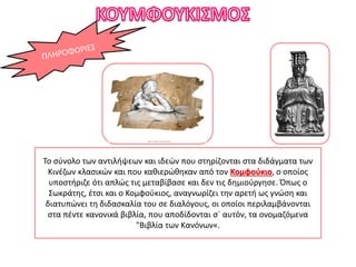 Το σύνολο των αντιλήψεων και ιδεών που στηρίζονται στα διδάγματα των
Κινέζων κλασικών και που καθιερώθηκαν από τον Κομφούκιο, ο οποίος
υποστήριζε ότι απλώς τις μεταβίβασε και δεν τις δημιούργησε. Όπως ο
Σωκράτης, έτσι και ο Κομφούκιος, αναγνωρίζει την αρετή ως γνώση και
διατυπώνει τη διδασκαλία του σε διαλόγους, οι οποίοι περιλαμβάνονται
στα πέντε κανονικά βιβλία, που αποδίδονται σ` αυτόν, τα ονομαζόμενα
"Βιβλία των Κανόνων«.
 