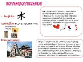 Κινγκ ή Χινγκ,Στσε – σου
Ο Κομφουκιανισμός είναι η πιο διαδεδομένη
θρησκεία στη Κίνα. Βασίζεται στην ηθική
διδασκαλία του Κομφούκιου (551-479) καθώς
και σε παραδοσιακό υλικό θρησκευτικό και
ηθικού χαρακτήρα που μελέτησαν αυτός και οι
μαθητές του. Η θρησκεία αυτή έχει διαδοθεί
κυρίως στην
 