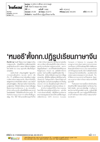 ปีที่: 21 ฉบับที่: 7486
วันที่: จันทร์ 8 พฤษภาคม 2560
Section: X-CITE/การศึกษา/สาธารณสุข
หน้า: 4(กลาง)
หัวข้อข่าว: 'หมอธี'ตั้งกก.ปฏิรูปเรียนภาษาจีน
รหัสข่าว: C-170508008023(8 พ.ค. 60/05:47) หน้า: 1/1
Thai Post
Circulation: 950,000
Ad Rate: 850
Col.Inch: 25.90 Ad Value: 22,015 PRValue : 66,045 คลิป: ขาว-ดำ(x3)
 