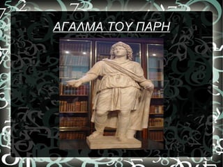 ΑΓΑΛΜΑ ΤΟΥ ΠΑΡΗ
 