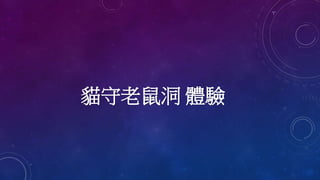 貓守老鼠洞 體驗
 