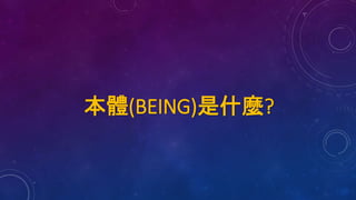 本體(BEING)是什麼?
 
