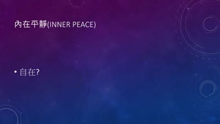 內在平靜(INNER PEACE)
• 自在?
 