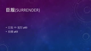 臣服(SURRENDER)
• 臣服  寬恕 p83
• 救贖 p83
 
