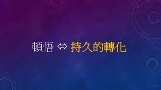 頓悟  持久的轉化
 