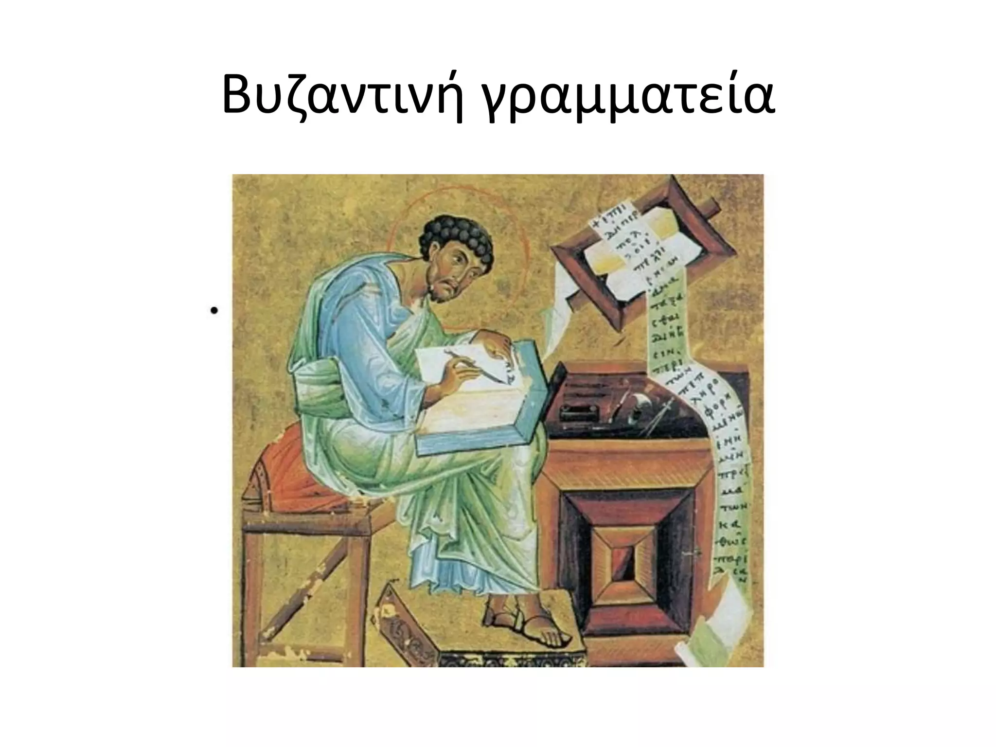 Βυζαντινή γραμματεία
 