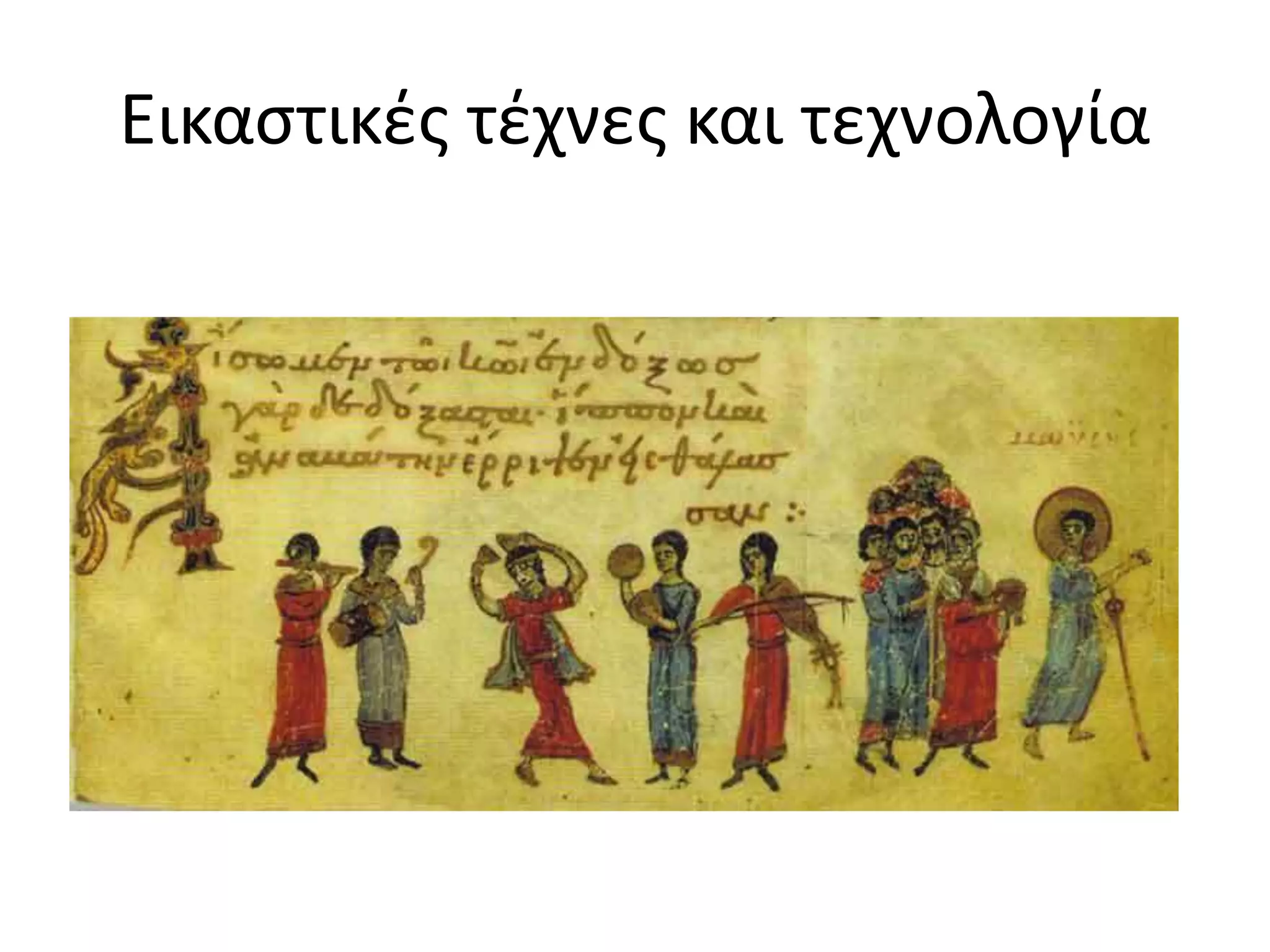 Εικαστικές τέχνες και τεχνολογία
 