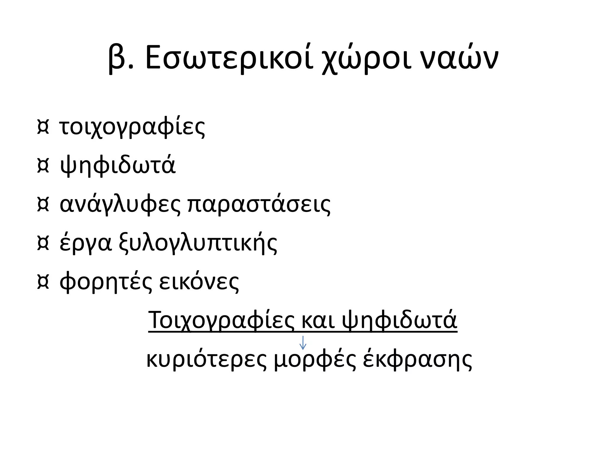 β. Εσωτερικοί χώροι ναών
¤ τοιχογραφίες
¤ ψηφιδωτά
¤ ανάγλυφες παραστάσεις
¤ έργα ξυλογλυπτικής
¤ φορητές εικόνες
Τοιχογραφίες και ψηφιδωτά
κυριότερες μορφές έκφρασης
 