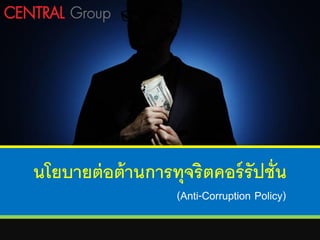 นโยบายต่อต้านการทุจริตคอร์รัปชั่น
(Anti-Corruption Policy)
 