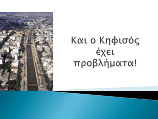 Να το πάρει το ποτάμι...- Τα οικολογικά προβλήματα του Κηφισού