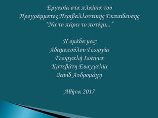 Να το πάρει το ποτάμι...- Τα οικολογικά προβλήματα του Κηφισού
