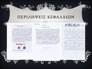 ΠΕΡΙΛΗΨΕΙΣ ΚΕΦΑΛΑΙΩΝ
 