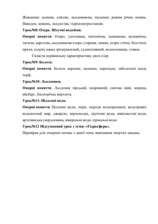 Дистанційний курс "Гідросфера" | PDF