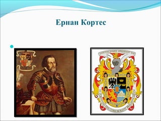 Ернан Кортес

 
