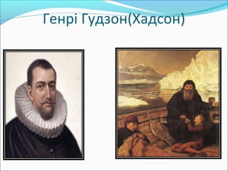 Генрі Гудзон(Хадсон)
 