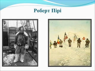 Роберт Пірі
 