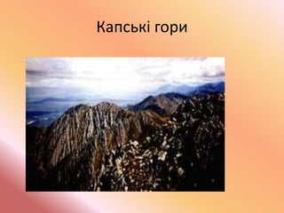 розміщення яких гір світу не пов’язано | PPT