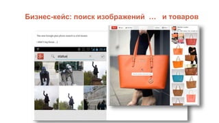 Бизнес-кейс: поиск изображений … и товаров
 
