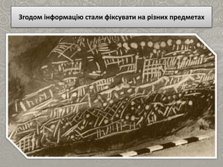 Згодом інформацію стали фіксувати на різних предметах
 