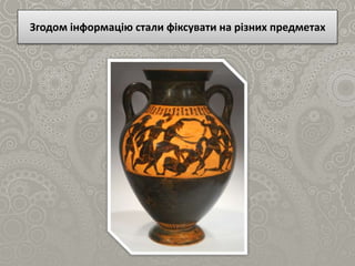 Згодом інформацію стали фіксувати на різних предметах
 