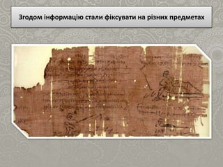 Згодом інформацію стали фіксувати на різних предметах
 