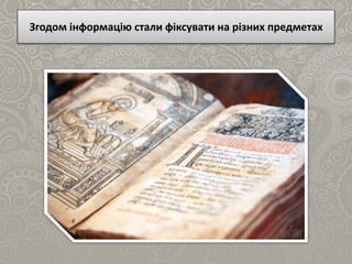 Згодом інформацію стали фіксувати на різних предметах
 