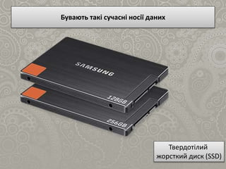 Бувають такі сучасні носії даних
Твердотілий
жорсткий диск (SSD)
 