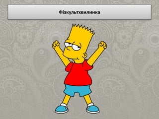 Фізкультхвилинка
 