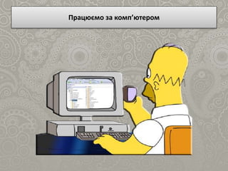 Працюємо за комп’ютером
 