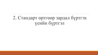 2. Стандарт өртгөөр зардал бүртгэх
үеийн бүртгэл
 