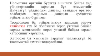 Нормативт өртгийн бүртгэл ашиглаж байгаа үед
үйлдвэрлэлийн зардлын бүх элементийг
Дуусаагүй үйлдвэрлэл дансанд стандарт өртгөөр
холбогдох зардлын дансдын кредитээс
гүйцэтгэлээр бүртгэнэ.
Тооцоолсон ба гүйцэтгэлээрх зардлын зөрүүг
хэлбэлзэл гэх ба хэлбэлзэл эерэг утгатай байвал
зардал хэмнэснийг, сөрөг утгатай байвал зардал
хэтэрснийг харуулна.
Хэтэрсэн ба хэмнэсэн зардлыг тааламжгүй ба
тааламжтай хэмээн тодорхойлно.
 