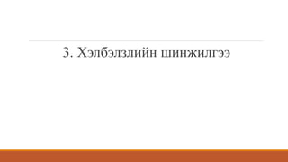 3. Хэлбэлзлийн шинжилгээ
 