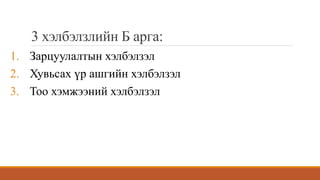 3 хэлбэлзлийн Б арга:
1. Зарцуулалтын хэлбэлзэл
2. Хувьсах үр ашгийн хэлбэлзэл
3. Тоо хэмжээний хэлбэлзэл
 