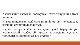 Хэлбэлзлийг ихэвчлэн борлуулсан бүтээгдэхүүний өртөгт
шингээдэг
Ингэж тооцоолсон хэлбэлзэл нь нийт өртөгт нөлөөлөхөөс
нэгжийн өртөгт нөлөөлдөггүй.
Хэрвээ энэхүү хэлбэлзэл нь хувь хүний буруутай үйл
ажиллагаатай холбоотой үүссэн тохиолдолд үүсгэсэн
тооцооны хэмжээгээр авлага үүсгэдэг
 
