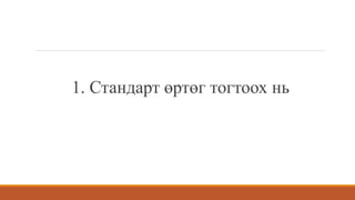 1. Стандарт өртөг тогтоох нь
 