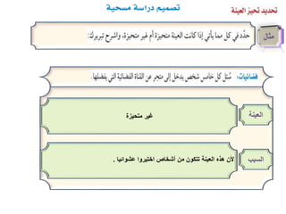 ‫العينة‬‫متحيزة‬ ‫غير‬
‫السبب‬‫عشوائيا‬ ‫اختيروا‬ ‫أشخاص‬ ‫من‬ ‫تتكون‬ ‫العينة‬ ‫هذه‬ ‫ألن‬.
 