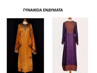 ΓΥΝΑΙΚΕΙΑ ΕΝΔΥΜΑΤΑ
 