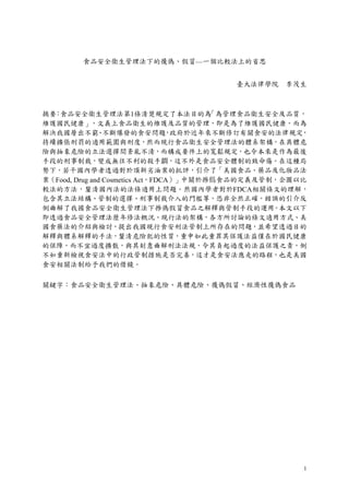 1
食品安全衛生管理法下的攙偽、假冒—一個比較法上的省思
臺大法律學院	 李茂生
摘要：食品安全衛生管理法第1條清楚規定了本法目的為「為管理食品衛生安全及品質，
維護國民健康」，文義上食品衛生的維護及品質的管理，即是為了維護國民健康。而為
解決我國層出不窮、不斷爆發的食安問題，政府於近年來不斷修訂有關食安的法律規定，
持續擴張刑罰的適用範圍與刑度，然而現行食品衛生安全管理法的體系架構，在具體危
險與抽象危險的立法選擇間紊亂不清，而構成要件上的寬鬆規定，也令本來是作為最後
手段的刑事制裁，變成無往不利的殺手鐧，這不外是食品安全體制的致命傷。在這種局
勢下，若干國內學者透過對於頂新劣油案的批評，引介了「美國食品、藥品及化妝品法
案（Food, Drug and Cosmetics Act，FDCA）」中關於摻僞食品的定義及管制，企圖以比
較法的方法，釐清國內法的法條適用上問題。然國內學者對於FDCA相關條文的理解，
包含其立法結構、管制的選擇、刑事制裁介入的門檻等，恐非全然正確，錯誤的引介反
倒曲解了我國食品安全衛生管理法下摻偽假冒食品之解釋與管制手段的運用。本文以下
即透過食品安全管理法歷年修法概況、現行法的架構，各方所討論的條文適用方式、美
國食藥法的介紹與檢討，提出我國現行食安刑法管制上所存在的問題，並希望透過目的
解釋與體系解釋的手法，釐清危險犯的性質，重申如此重罪其保護法益僅在於國民健康
的保障，而不宜過度擴散，與其刻意曲解刑法法規，令其負起過度的法益保護之責，倒
不如重新檢視食安法中的行政管制措施是否完善，這才是食安法應走的路程，也是美國
食安相關法制給予我們的借鏡。
關鍵字：食品安全衛生管理法、抽象危險、具體危險、攙偽假冒、經濟性攙偽食品
 