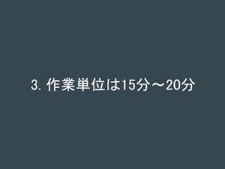 3. 作業単位は15分～20分
 