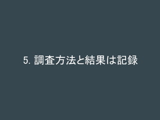 5. 調査方法と結果は記録
 