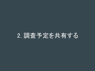 2. 調査予定を共有する
 