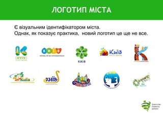 Є візуальним ідентифікатором міста.
Однак, як показує практика, новий логотип це ще не все.
ЛОГОТИП МІСТА
 