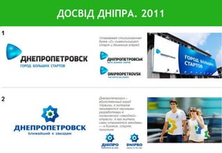 ДОСВІД ДНІПРА. 2011
 