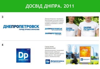 ДОСВІД ДНІПРА. 2011
 