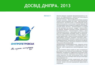 ДОСВІД ДНІПРА. 2013
 